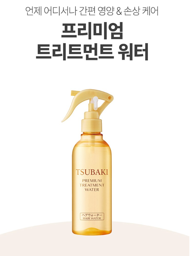 츠바키 프리미엄 트리트먼트 워터, 뿌리기만 하면 끝