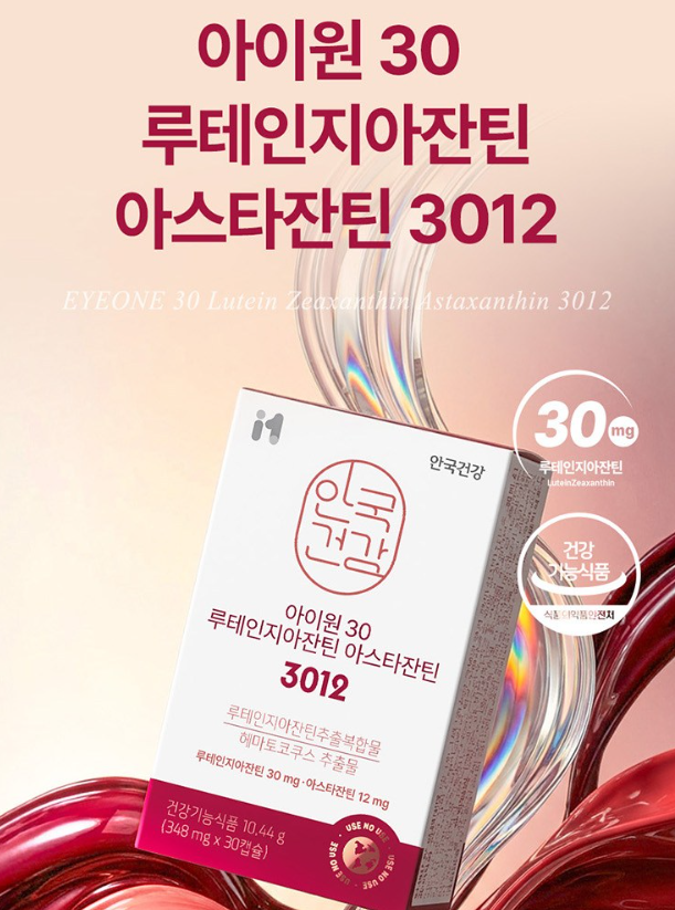 고함량 루테인 눈영양제 안국건강 아이원30, 아스타잔틴까지 눈건강 한 번에