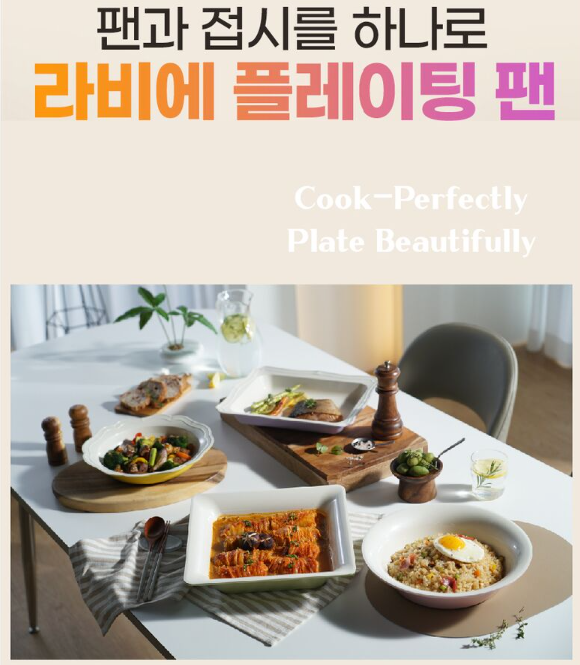 라비에플레이팅팬4종풀세트 IH, 조리부터 식탁 플레이팅까지 한 번에