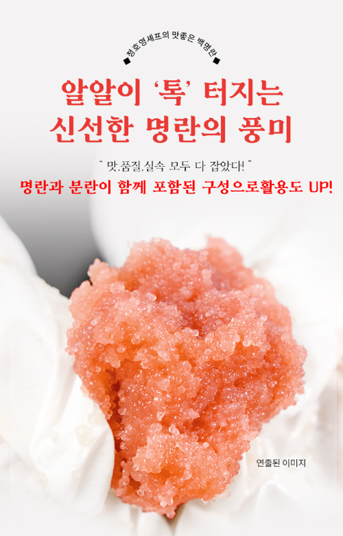 정호영 셰프의 맛좋은 백명란, 홈쇼핑 명란젓 400g 2통 구성