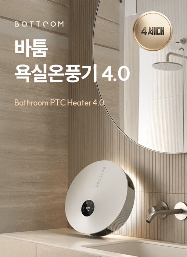 바툼 욕실온풍기 4.0 BTF-2000 PTC 무타공 벽걸이 온풍기로 화장실난방 끝