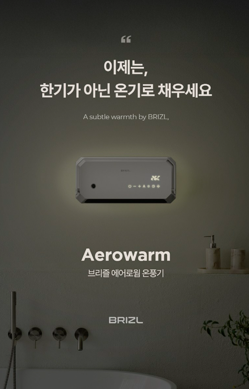 브리즐 욕실 온풍기 벽걸이 PTC 화장실 난방기, 아이 있는 집도 편하게