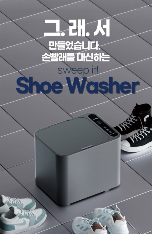스윙잇 운동화 신발 세탁기 세탁, 집에서 간편하게 운동화 관리
