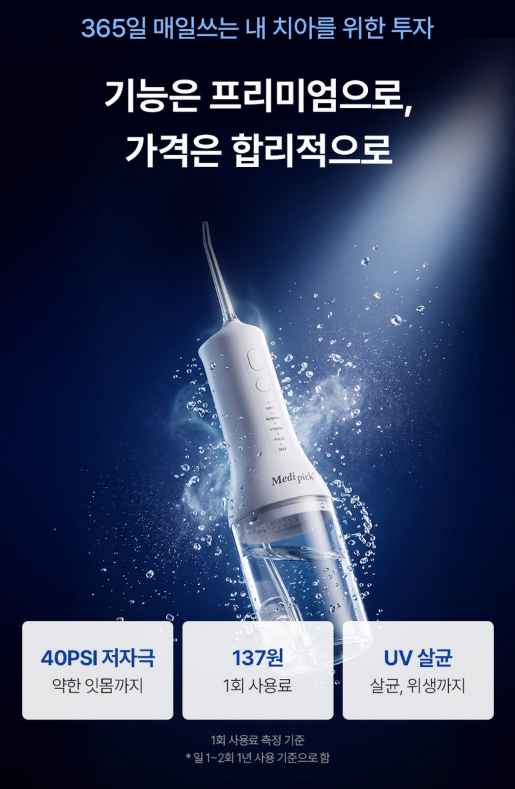 메디픽 가정용 휴대용 워터픽, UV살균까지 가능한 구강세정기