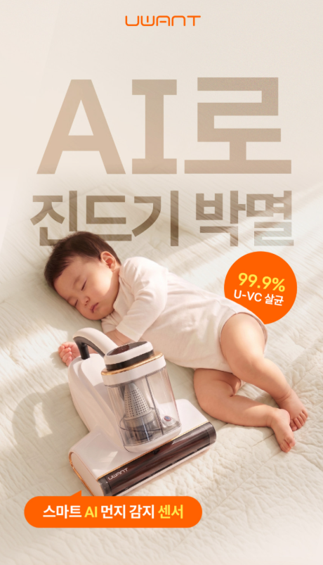유원트 침구청소기 M700, 우리가족 진드기 걱정없이