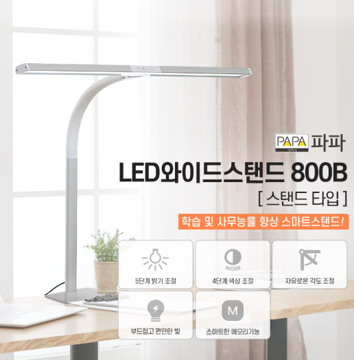 파파 LED 와이드 스탠드 PA-800B, 넓은 책상용 LED 스탠드로 괜찮을까?
